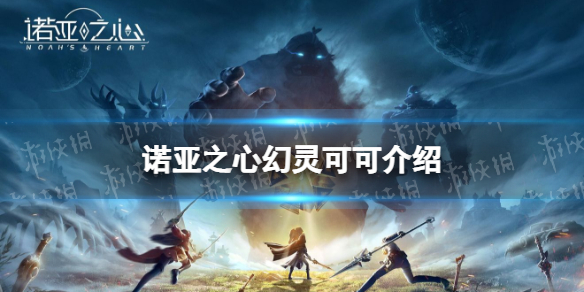 诺亚之心可可怎么样-诺亚之心幻灵可可香奈儿介绍