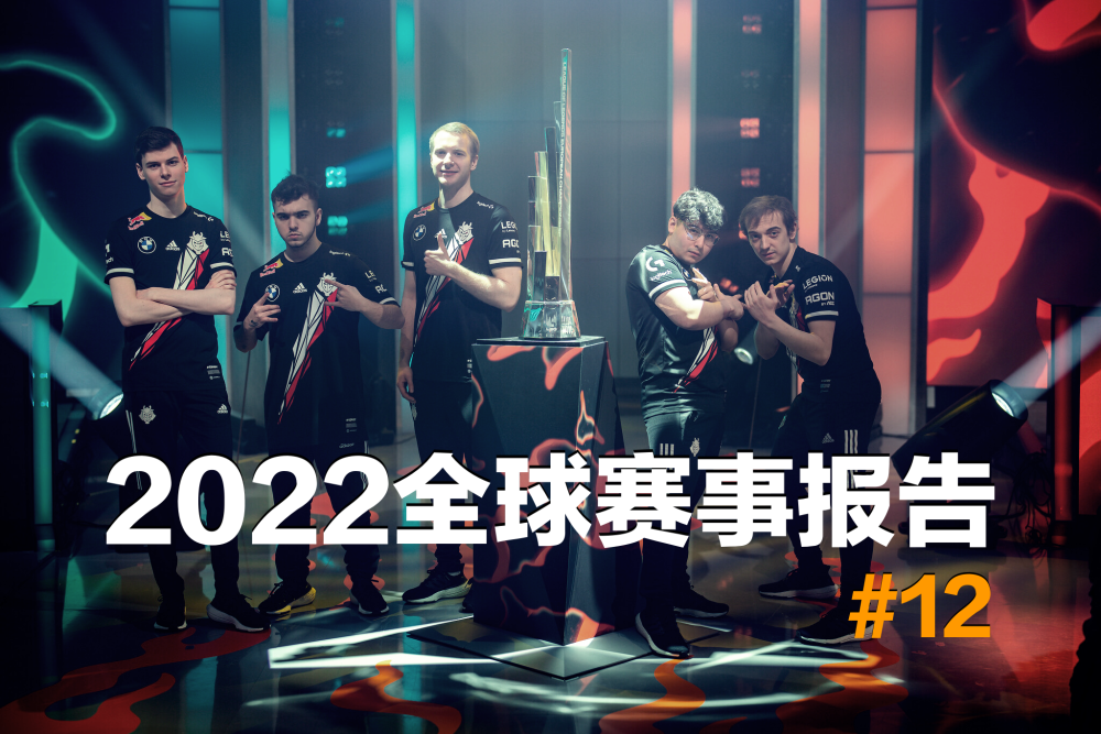 2022全球赛事报告：G2春季赛夺冠重回巅峰，四支MSI代表队确定