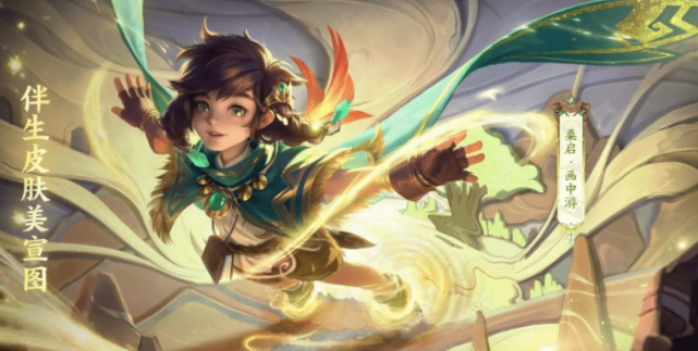 《王者荣耀》桑启画中游皮肤如何获取 《王者荣耀》桑启画中游皮肤如何获取