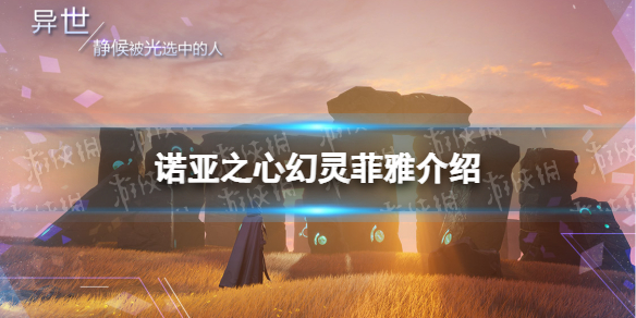 诺亚之心菲雅怎么样-诺亚之心幻灵菲雅介绍