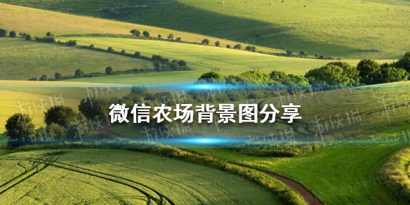 微信农场背景图分享-微信农场背景图大全