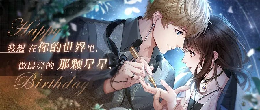 恋与制作人周棋洛生日庆典 心意相映留下回忆的交点