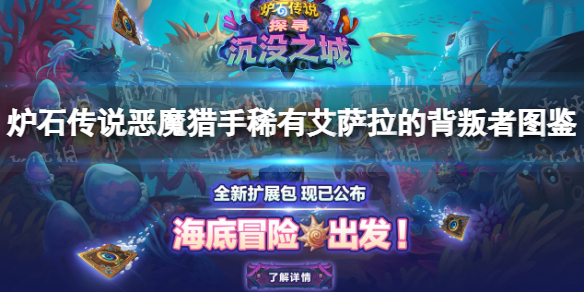 炉石传说艾萨拉的背叛者-炉石传说恶魔猎手稀有艾萨拉的背叛者图鉴