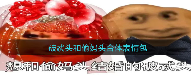 破忒头和偷妈头表情包图片大全-抖音偷妈头和破忒头合体原图下载