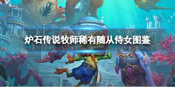 炉石传说新卡侍女-炉石传说牧师稀有随从侍女图鉴