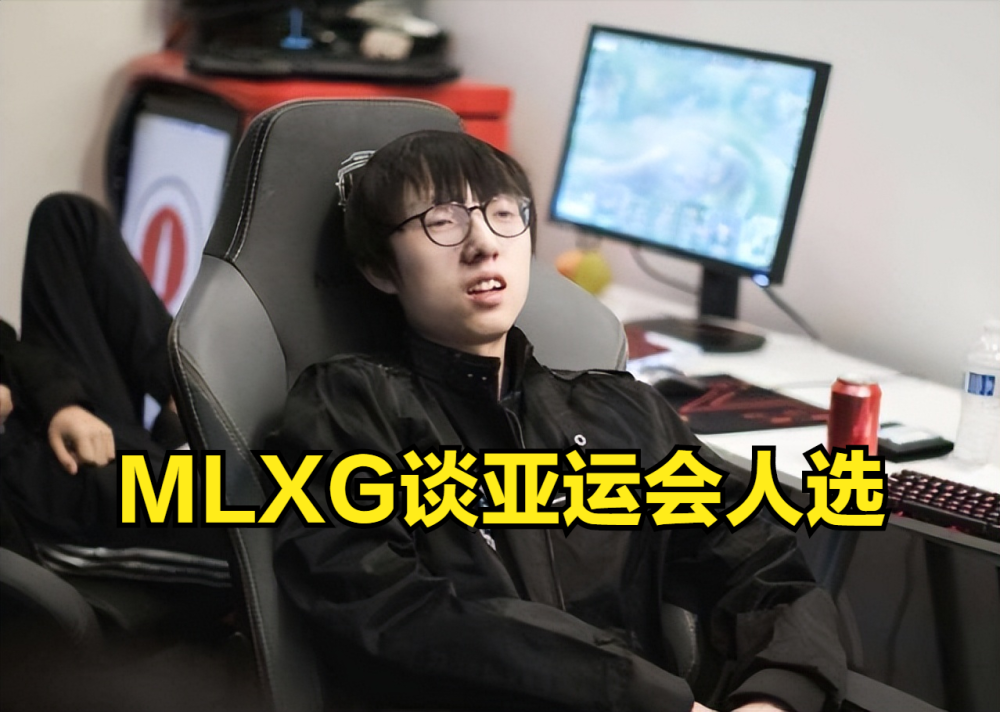 MLXG谈亚运会人选：还是得看春季赛成绩，会以一个队伍为基石！