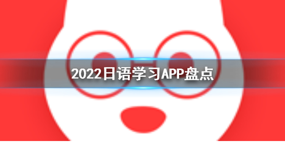 2022日语学习app推荐-日语学习app盘点