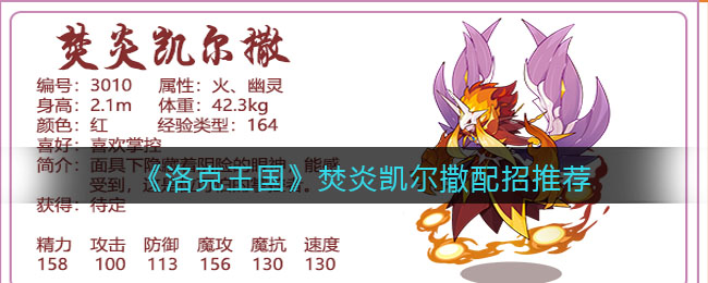 洛克王国焚炎凯尔撒配招怎么选择-洛克王国焚炎凯尔撒配招选择推荐一览