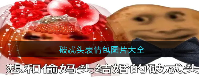 破忒头表情包图片大全-抖音破忒头原图合集下载