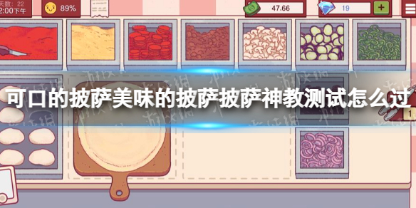 可口的披萨美味的披萨披萨神教测试怎么过-披萨神教测试通过攻略