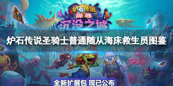 炉石传说海床救生员-炉石传说圣骑士普通随从海床救生员图鉴