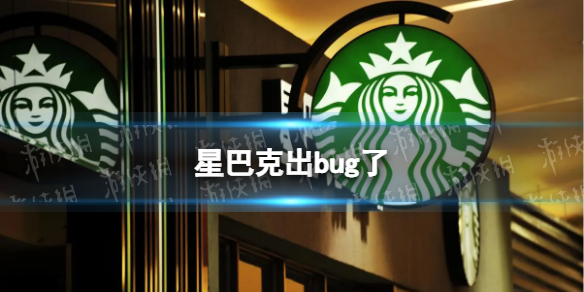 星巴克出bug了-星巴克App的bug是什么