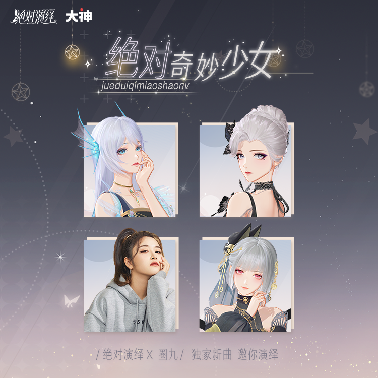 大神APP首发圈九独家新曲 邀你一同绝对演绎赢独家联名好礼