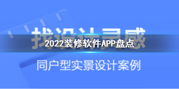 2022装修软件app推荐-装修软件app盘点