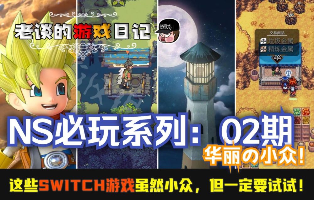 游漫谈：这些Switch游戏虽然小众，但请务必试一试！第02期