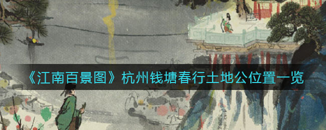 江南百景图杭州钱塘春行土地公位置在哪-江南百景图杭州钱塘春行土地公位置介绍一览