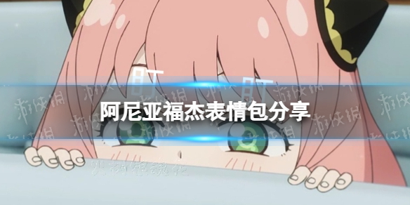 阿尼亚福杰表情包大全-间谍过家家阿尼亚表情包分享