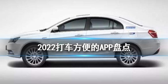 2022打车方便app推荐-方便打车app盘点