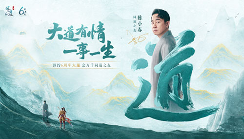 问道手游喜迎6周年 来和同道之友陈小春一起预约吧