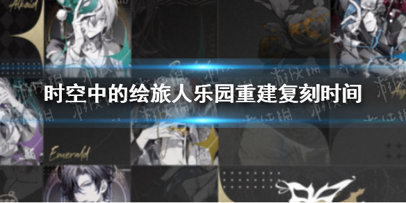 时空中的绘旅人乐园重建什么时候复刻-绘旅人乐园重建复刻时间