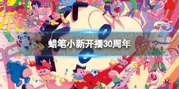 蜡笔小新开播30周年-蜡笔小新开播几年了2022