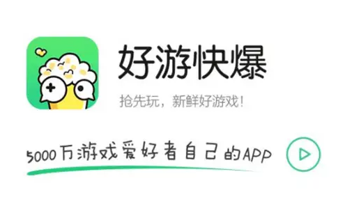 《好游快爆》删除重新下载游戏要不要花钱 《好游快爆》删除重新下载游戏要不要花钱