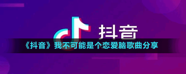 抖音好不容易又相信了爱临门一脚却濒临崩溃是什么歌-我不可能是个恋爱脑歌曲分享