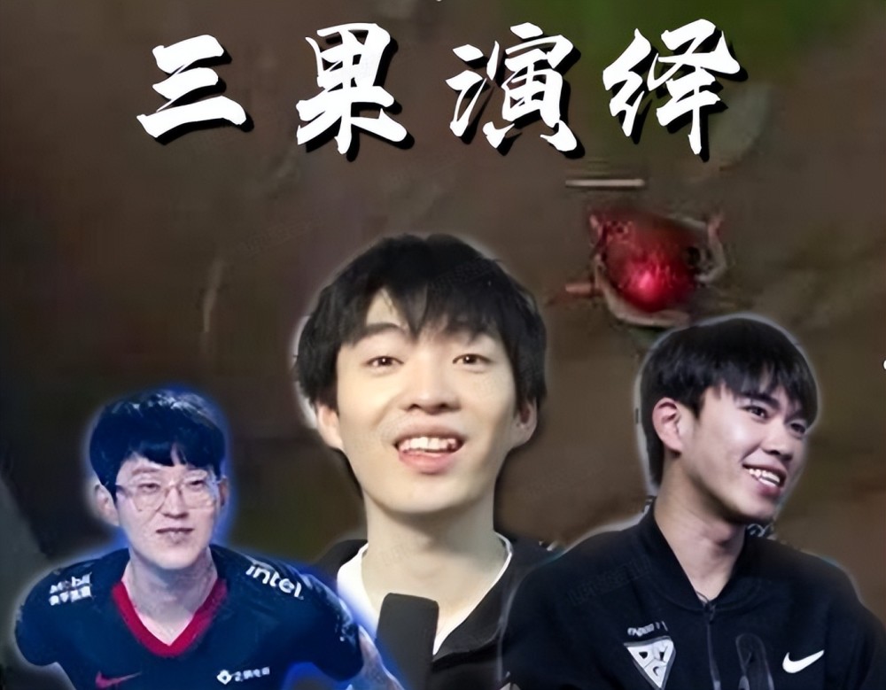 LPL的爆炸果实能改变时间线？盘点LPL历史上四代果子哥的名场面！