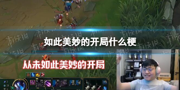 如此美妙的开局什么梗-如此美妙的开局请为我欢呼梗介绍