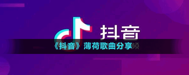 抖音如果说美丽的承诺终不敌岁月蹉跎那么我甘愿堕落是什么歌-薄荷歌曲分享