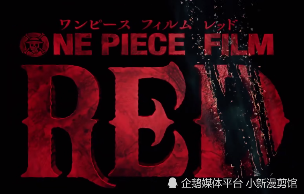 海贼王剧场版《RED》最新消息公布 女主竟是红发女儿
