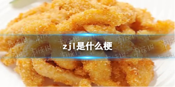 zjl是什么梗-炸鸡柳是什么意思网络用语