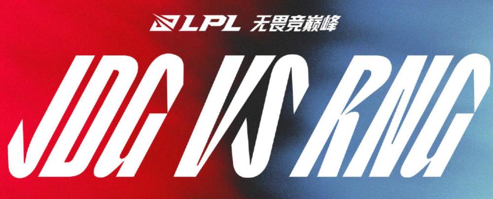 再次让二追三，LPL重新开赛后第2场，RNG连续逆转三局战胜JDG
