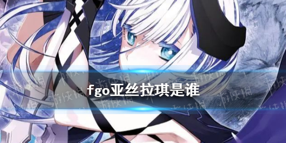 fgo亚丝拉琪是谁-fgo新从者亚丝拉琪放出