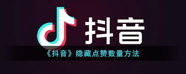 抖音怎么隐藏点赞数量-抖音隐藏点赞数量方法一览