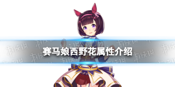 赛马娘西野花怎么样-赛马娘三星马娘西野花属性介绍