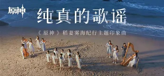 【资讯放送】稻妻篇OST2雾海纪行主题印象曲MV发布