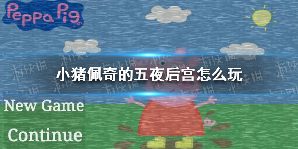 小猪佩奇的五夜后宫怎么玩-小猪佩奇的午夜后宫玩法技巧