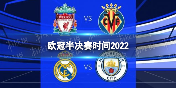 欧冠半决赛时间2022-欧冠四强对阵时间表