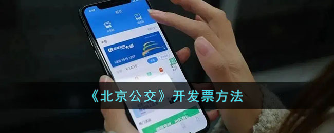 北京公交怎么开发票-北京公交开发票方法一览