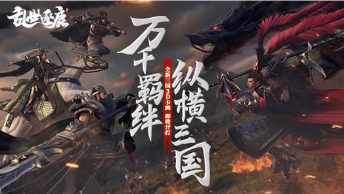 乱世逐鹿联手马伯庸梅林茂打造真实三国