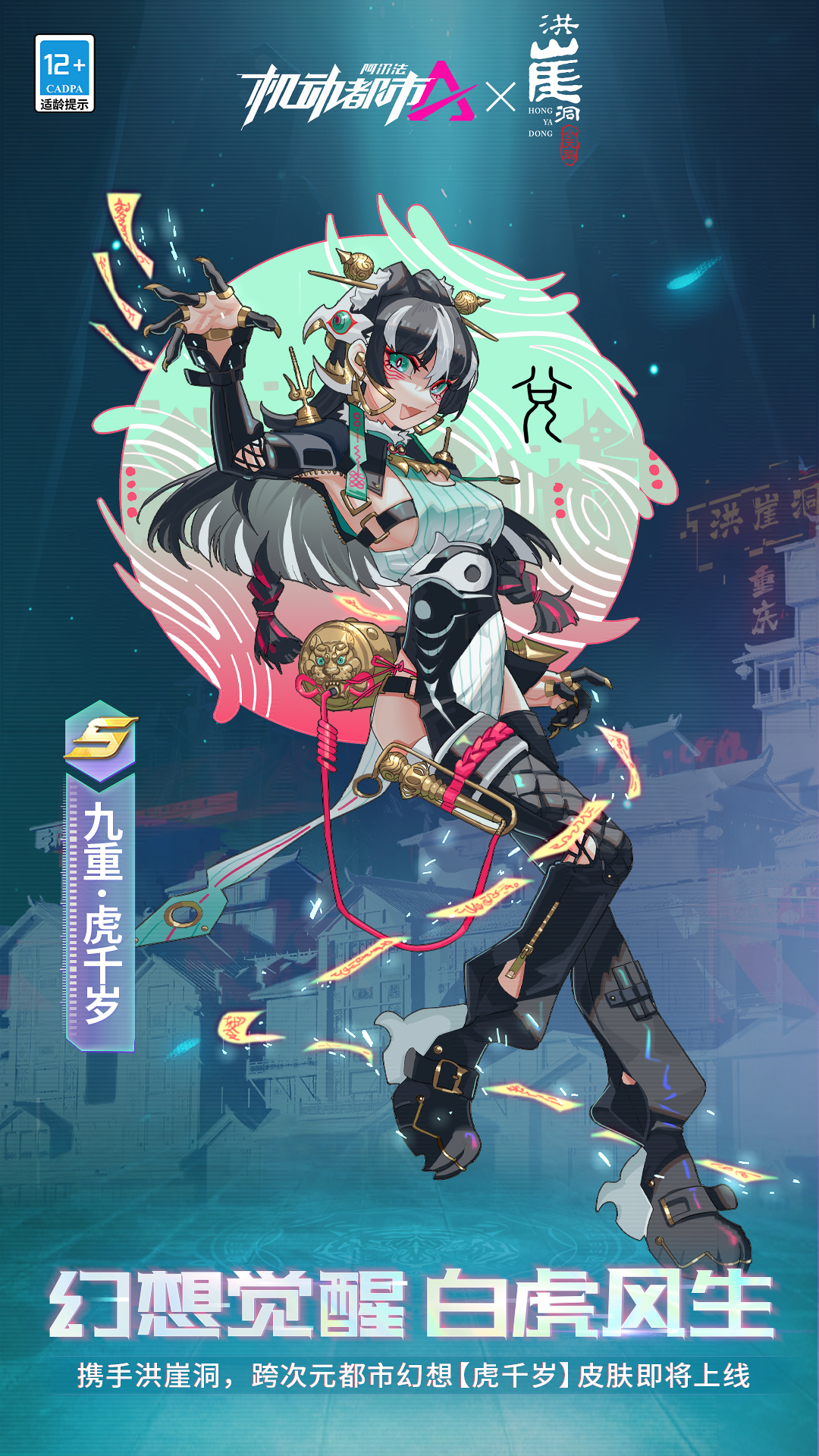 联动洪崖洞国潮升级 九重化身rapper虎千岁来袭