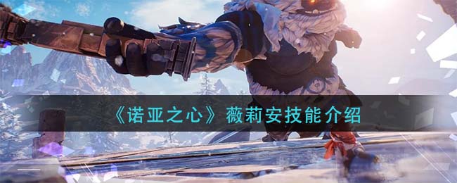 诺亚之心薇莉安技能怎么样-诺亚之心薇莉安技能介绍一览