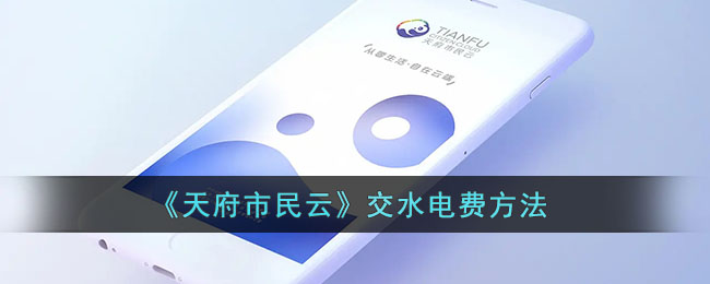 天府市民云怎么交水电费-天府市民云交水电费方法一览