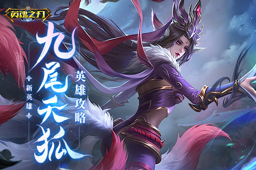 英魂之刃口袋版九尾天狐最强攻略来袭 助你制霸赛场