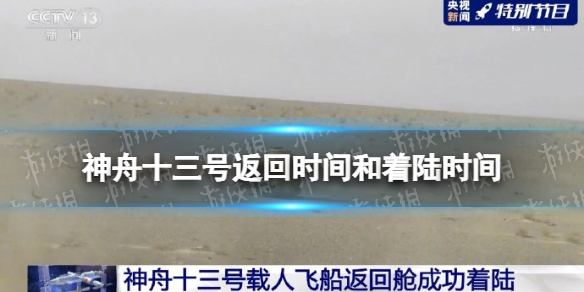 神舟十三号返回具体时间-神舟十三号返回时间和着陆时间