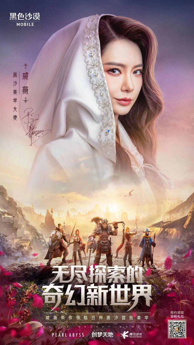黑色沙漠手游4月26日公测 美学大使戚薇邀你自由探险