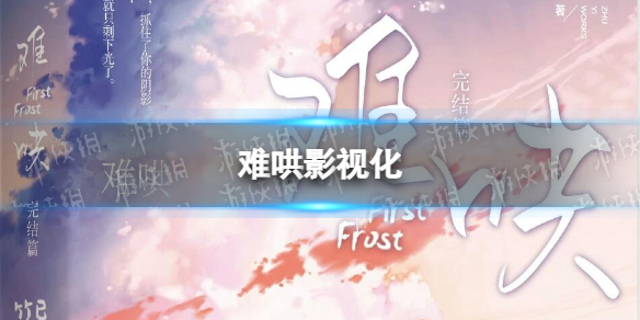 难哄影视化-竹已小说难哄即将影视化