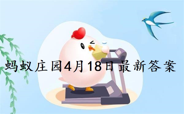 蚂蚁庄园4月18日庄园小课堂最新答案