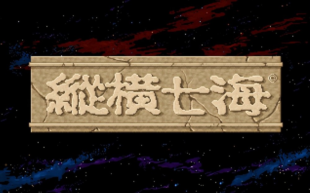 来自1992年的经典国产航海游戏，这不是《海贼王》的翻版吗？